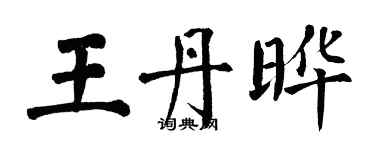 翁闓運王丹曄楷書個性簽名怎么寫