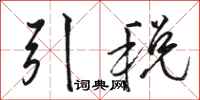 駱恆光引稅行書怎么寫