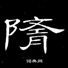 席夔千字文中隨的寫法