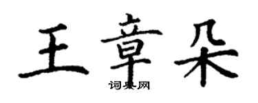 丁謙王章朵楷書個性簽名怎么寫