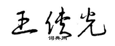 曾慶福王俠光草書個性簽名怎么寫