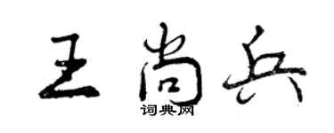 曾慶福王尚兵行書個性簽名怎么寫