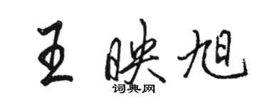 駱恆光王映旭行書個性簽名怎么寫