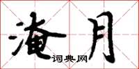 周炳元淹月楷書怎么寫