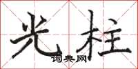 駱恆光光柱楷書怎么寫