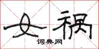 駱恆光女禍隸書怎么寫