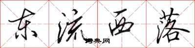田英章東流西落行書怎么寫