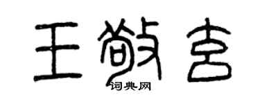 曾慶福王敬玄篆書個性簽名怎么寫