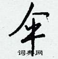 謟楷書怎么寫好看_謟硬筆楷書書法_謟鋼筆楷書字帖