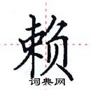 田英章寫的硬筆楷書賴