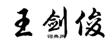 胡問遂王劍俊行書個性簽名怎么寫