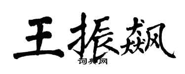 翁闓運王振飆楷書個性簽名怎么寫