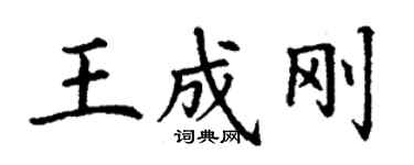 丁謙王成剛楷書個性簽名怎么寫