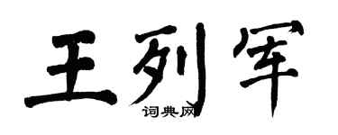 翁闓運王列軍楷書個性簽名怎么寫