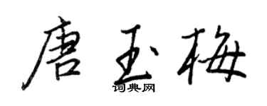 王正良唐玉梅行書個性簽名怎么寫