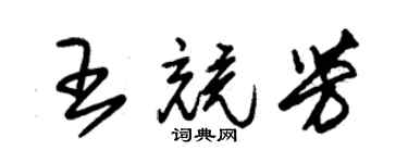 朱錫榮王競芳草書個性簽名怎么寫