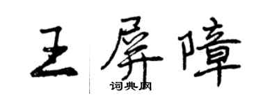 曾慶福王屏障行書個性簽名怎么寫