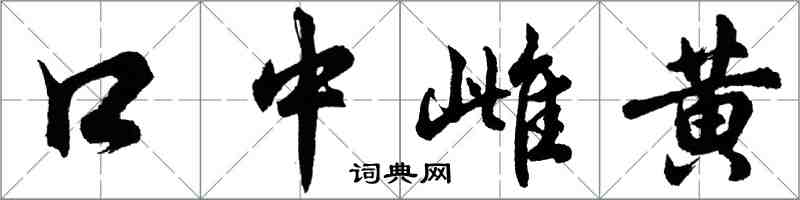 胡問遂口中雌黃行書怎么寫