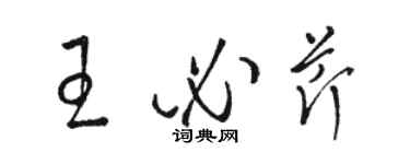 駱恆光王必芹草書個性簽名怎么寫