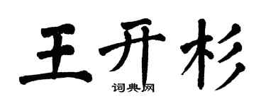 翁闓運王開杉楷書個性簽名怎么寫