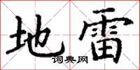 丁謙地雷楷書怎么寫