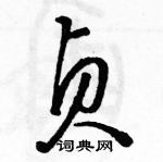 駱恆光寫的硬筆草書貞