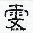 林少明寫的硬筆隸書雯