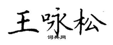 丁謙王詠松楷書個性簽名怎么寫