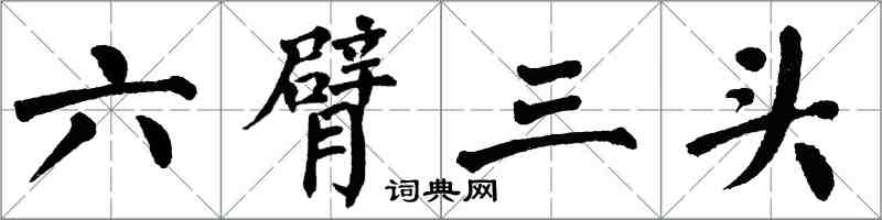 翁闓運六臂三頭楷書怎么寫