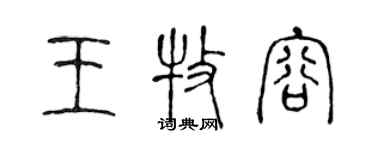 陳聲遠王牧容篆書個性簽名怎么寫