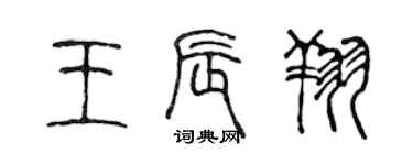 陳聲遠王辰翔篆書個性簽名怎么寫
