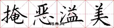丁謙掩惡溢美楷書怎么寫