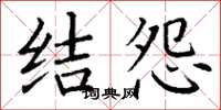 丁謙結怨楷書怎么寫