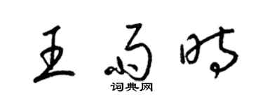 梁錦英王雨時草書個性簽名怎么寫