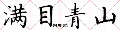 丁謙滿目青山楷書怎么寫
