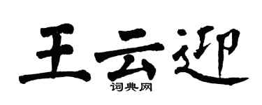 翁闓運王雲迎楷書個性簽名怎么寫