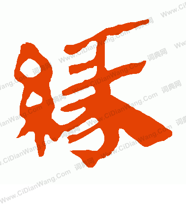 馬王堆帛書寫的緣