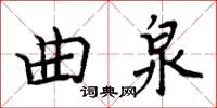 周炳元曲泉楷書怎么寫