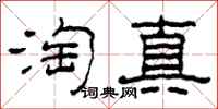 柯春海淘真隸書怎么寫