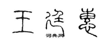 陳聲遠王廷惠篆書個性簽名怎么寫