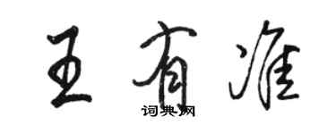 駱恆光王有準行書個性簽名怎么寫