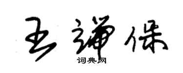 朱錫榮王端保草書個性簽名怎么寫