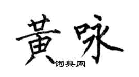 何伯昌黃詠楷書個性簽名怎么寫
