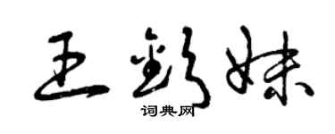 曾慶福王欽妹草書個性簽名怎么寫