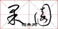 梁錦英果園草書怎么寫