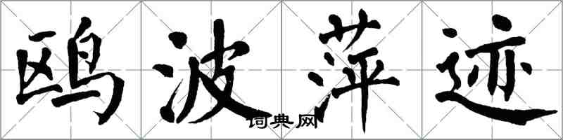 翁闓運鷗波萍跡楷書怎么寫