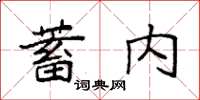 袁強蓄內楷書怎么寫