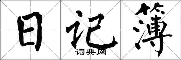 翁闓運日記簿楷書怎么寫