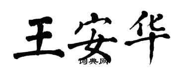 翁闓運王安華楷書個性簽名怎么寫