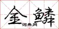 龐中華金鱗行書怎么寫